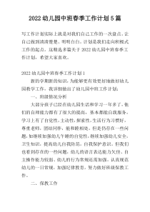 2022幼儿园中班春季工作计划5篇