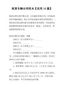 租赁车辆合同范本【实用10篇】