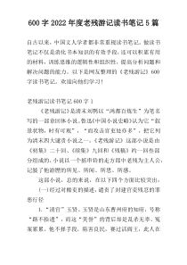600字2022年度老残游记读书笔记5篇