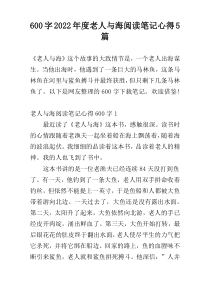 600字2022年度老人与海阅读笔记心得5篇