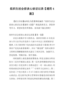 组织生活会前谈心谈话记录【通用4篇】