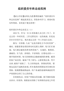组织委员年终总结范例