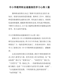 中小学教师职业道德规范学习心得3篇