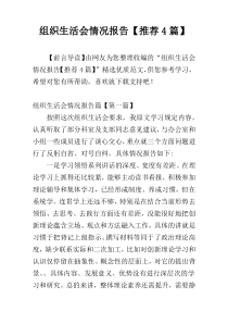 组织生活会情况报告【推荐4篇】