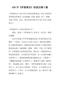 600字《伊索寓言》的读后感5篇