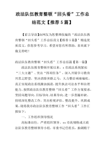 政法队伍教育整顿“回头看”工作总结范文【推荐5篇】