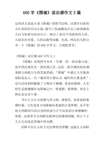 600字《围城》读后感作文5篇