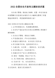 2022全国安全月宣传主题标语多篇