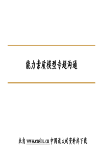 能力素质模型专题沟通（PPT 42）