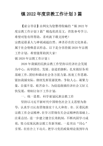 镇2022年度宗教工作计划3篇
