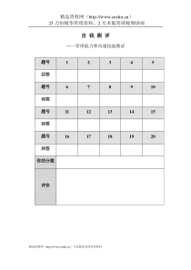自我测评——管理能力和沟通技能测试