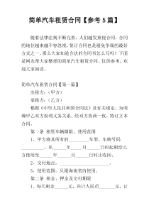 简单汽车租赁合同【参考5篇】
