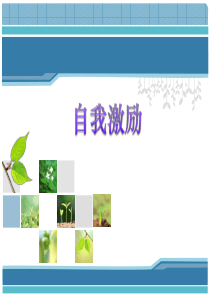 自我激励