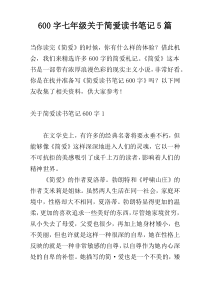 600字七年级关于简爱读书笔记5篇