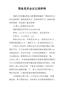 预备党员会议记录样例