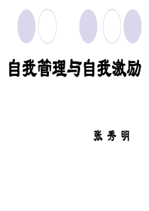 自我管理与自我激励ppt
