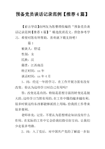 预备党员谈话记录范例【推荐4篇】