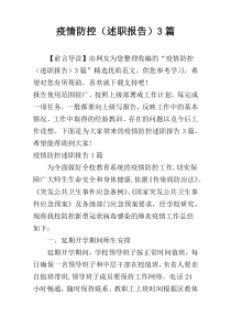 疫情防控（述职报告）3篇