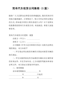 简单汽车租赁合同集锦（5篇）