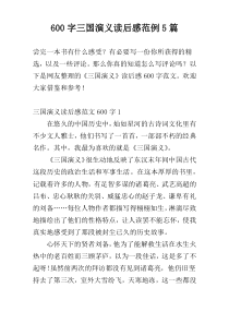 600字三国演义读后感范例5篇