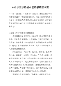 600字三字经初中读后感最新5篇