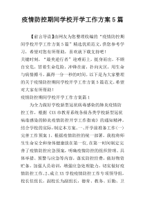 疫情防控期间学校开学工作方案5篇