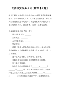 设备租赁服务合同(整理【5篇】
