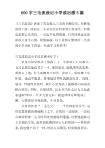 600字三毛流浪记小学读后感5篇