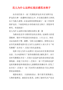 花儿为什么这样红观后感范本例子