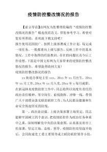 疫情防控整改情况的报告