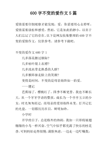 600字不变的爱作文5篇