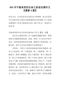 600字不能承受的生命之轻读后感作文【最新4篇】