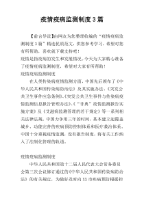 疫情疫病监测制度3篇