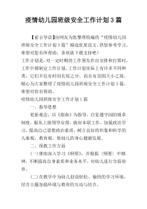疫情幼儿园班级安全工作计划3篇