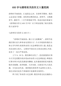600字与清明有关的作文5篇范例