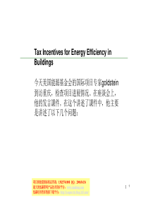 节能建筑的税收激励