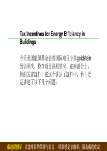 节能建筑的税收激励5406276654