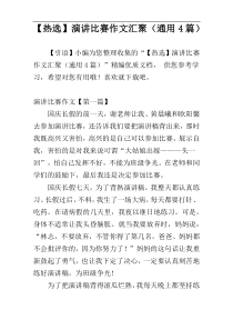 【热选】演讲比赛作文汇聚（通用4篇）