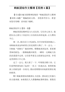 蚂蚁团结作文整理【范例4篇】