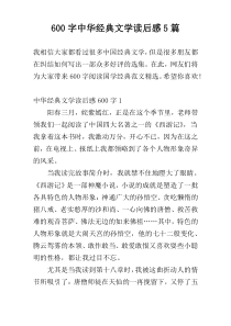 600字中华经典文学读后感5篇