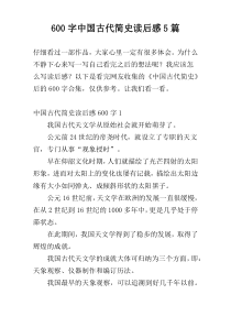 600字中国古代简史读后感5篇