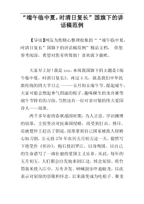 “端午临中夏，时清日复长”国旗下的讲话稿范例_1