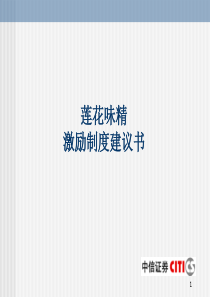 莲花味精激励制度安排建议书