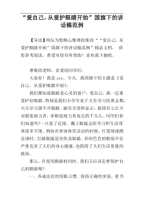 “爱自己，从爱护眼睛开始”国旗下的讲话稿范例