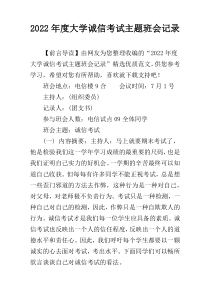 2022年度大学诚信考试主题班会记录