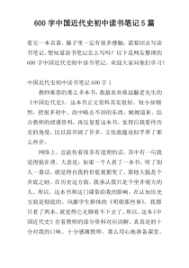 600字中国近代史初中读书笔记5篇