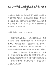 600字中学生红楼梦读后感五年级下册5篇