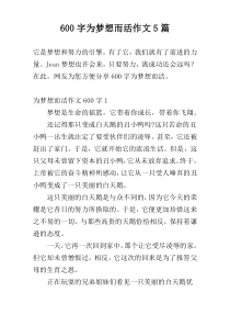 600字为梦想而活作文5篇