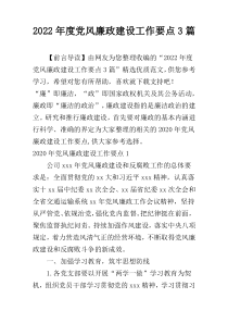 2022年度党风廉政建设工作要点3篇