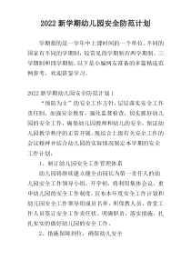 2022新学期幼儿园安全防范计划